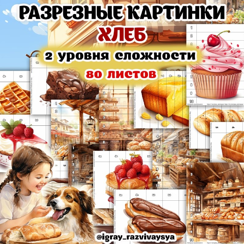 МАТПАЗЛЫ ХЛЕБ — логика, математика, пазлы — для детского сада — Играй и Развивайся