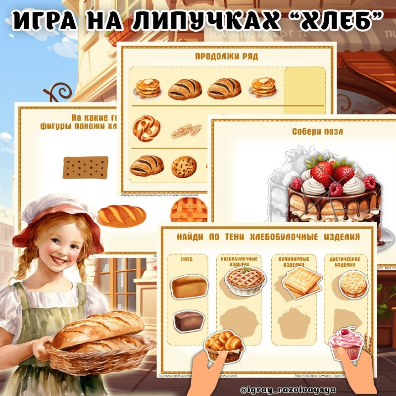 ЛИЧПУЧКИ ХЛЕБ — геометрия, липучки, пазлы — для детского сада — Играй и Развивайся