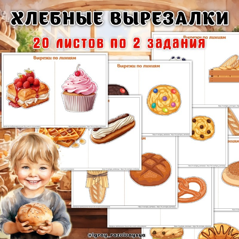 ВЫРЕЗАЛКИ ХЛЕБ — вырезалки, хлеб — скачать для детского сада