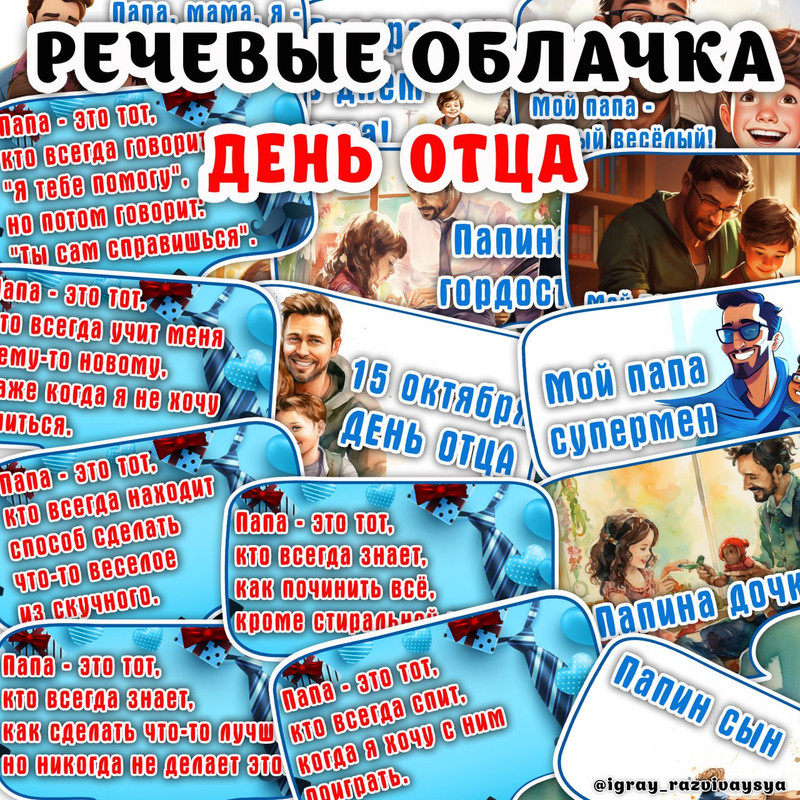 РЕЧЕВЫЕ ОБЛАКА ДЕНЬ ОТЦА
