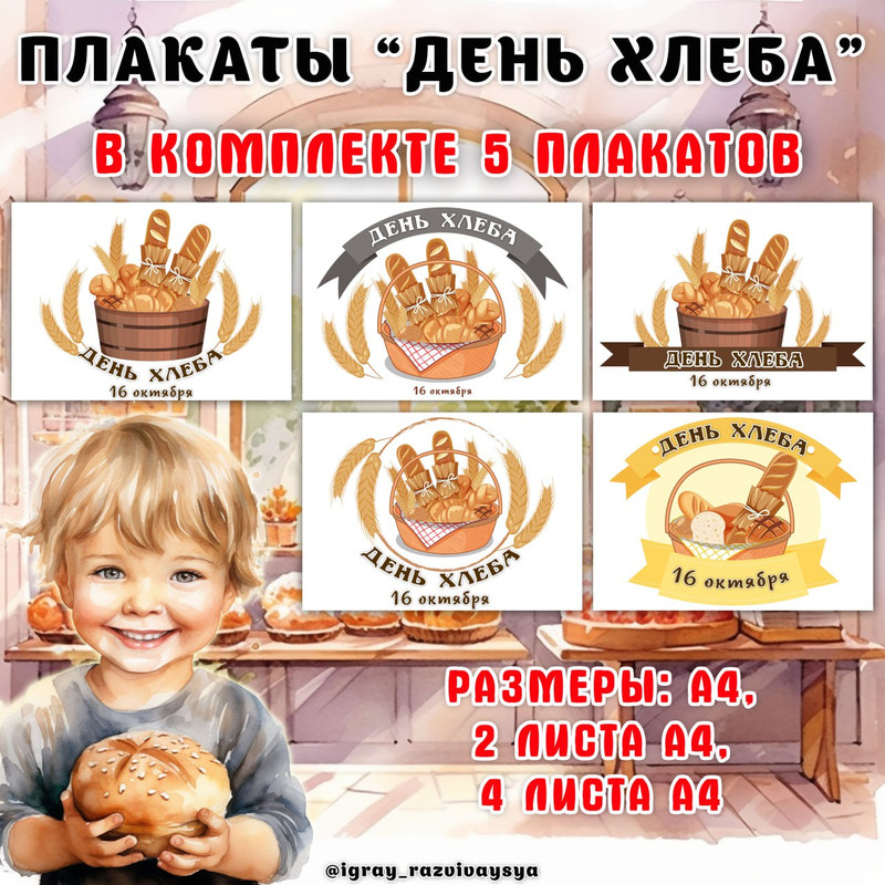 ПЛАКАТ ДЕНЬ ХЛЕБА