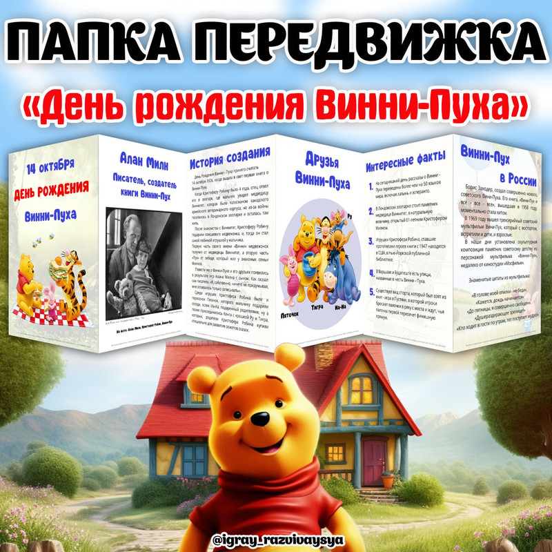 ПАПКА ПЕРЕДВИЖКА ВИННИПУХ