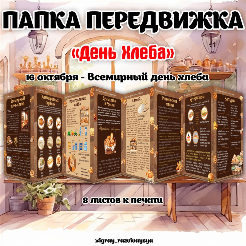 ПАПКА ПЕРЕДВИЖКА ХЛЕБ