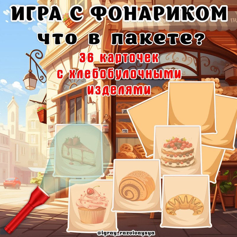 ИГРА С ФОНАРИКОМ ХЛЕБ