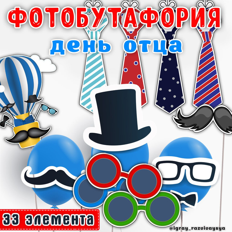 ФОТОБУТАФОРИЯ ДЕНЬ ПАПЫ