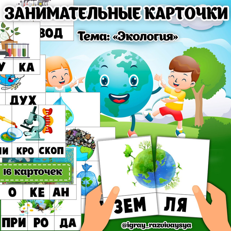 ЗАНИМАТЕЛЬНЫЕ КАРТОЧКИ ЭКОЛОГИЯ