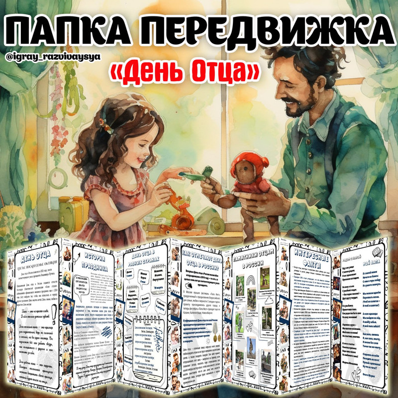 ПАПКА ПЕРЕДВИЖКА ДЕНЬ ОТЦА