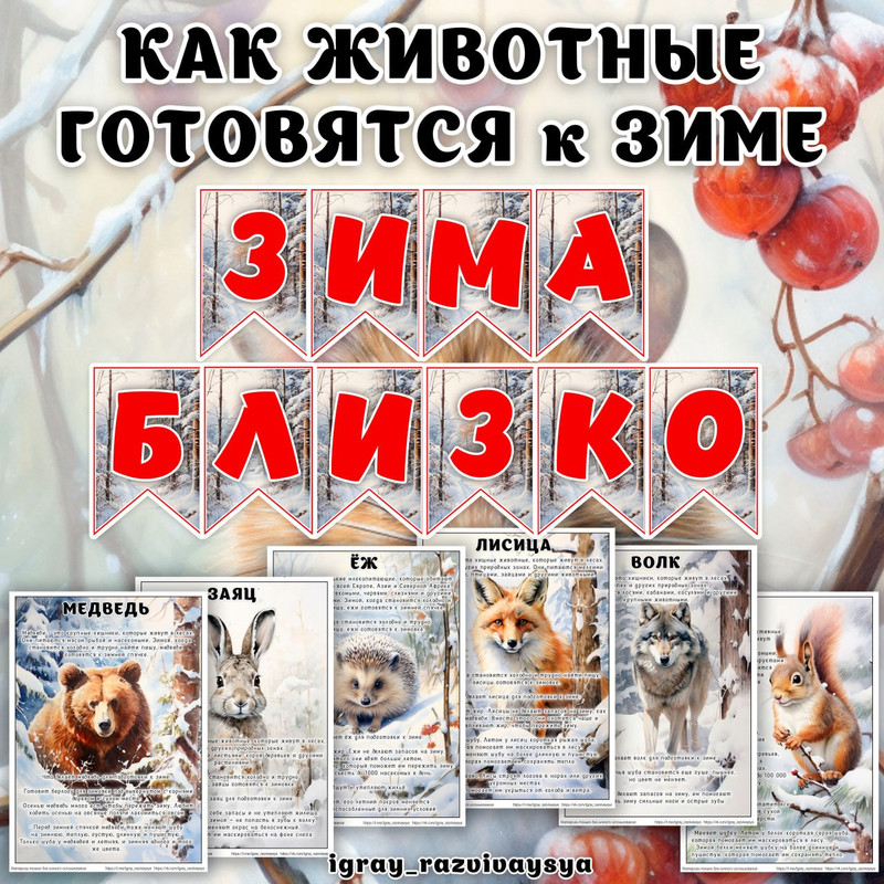 КАК ЖИВОТНЫЕ ГОТОВЯТСЯ К ЗИМЕ