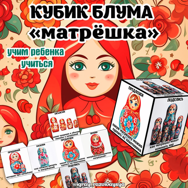 КУБИК БЛУМА МАТРЕШКА