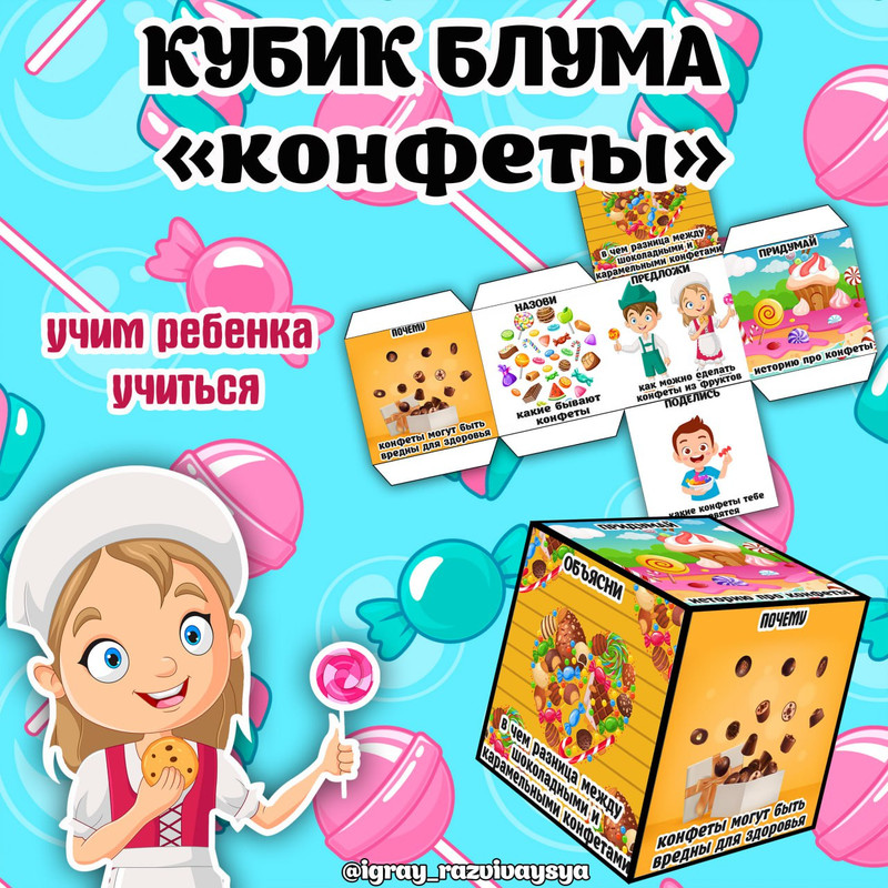 КУБИК БЛУМА КОНФЕТЫ