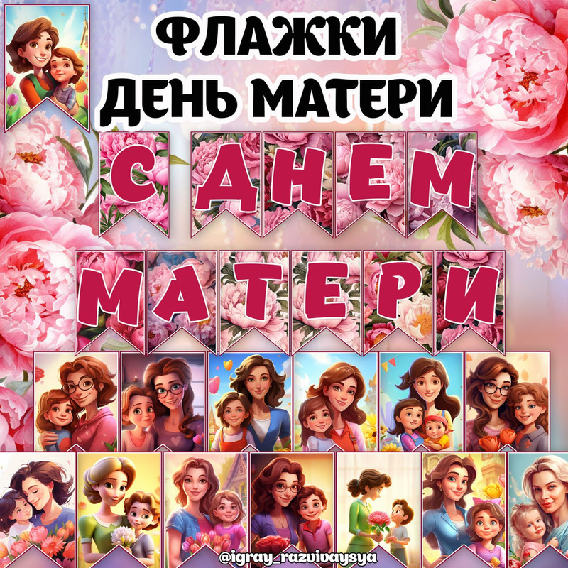 ФЛАЖКИ ДЕНЬ МАТЕРИ