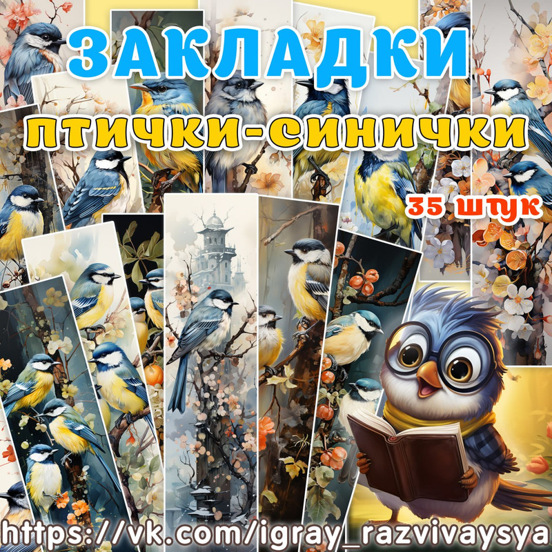 ЗАКЛАДКИ СИНИЧКИ