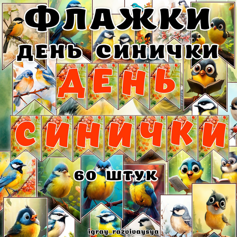 ФЛАЖКИ СИНИЧКИ