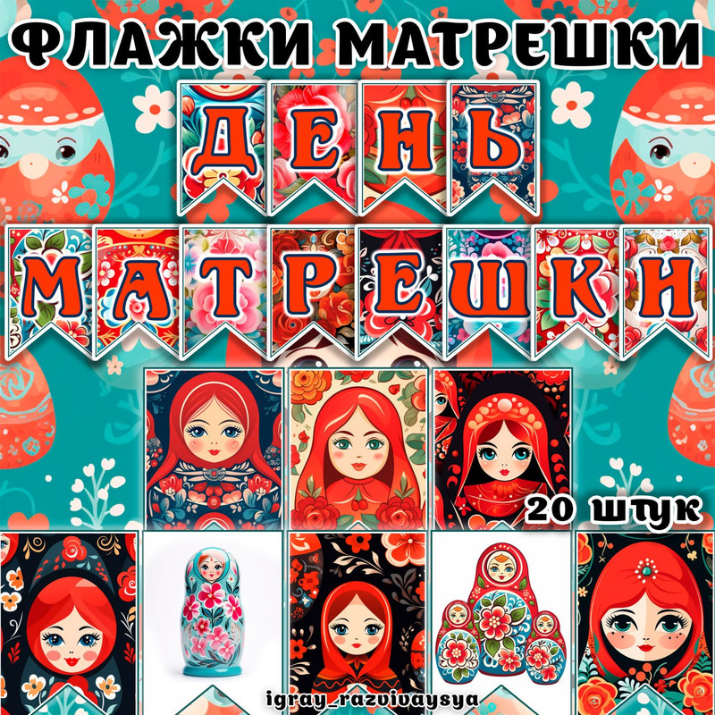 ФЛАЖКИ МАТРЕШКИ