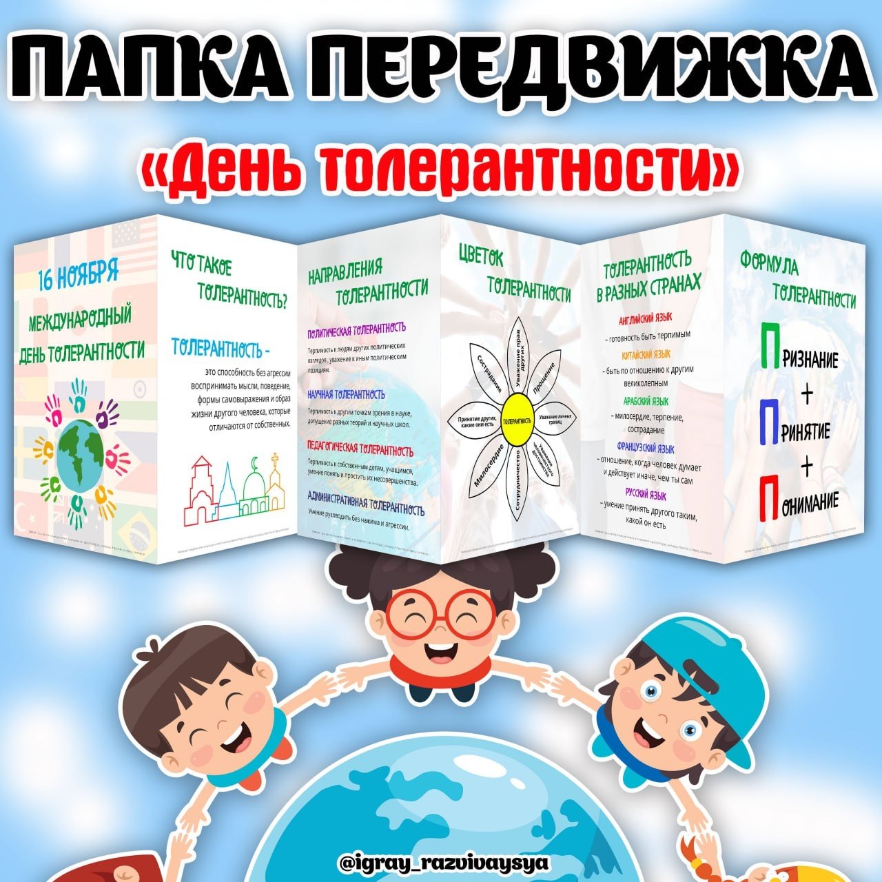 ПАПКА ПЕРЕДВИЖКА ТОЛЕРАНТНОСТЬ — папка передвижка, толерантность — для детского сада — Играй и Развивайся