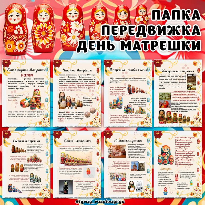 ПАПКА ПЕРЕДВИЖКА ДЕНЬ МАТРЕШКИ