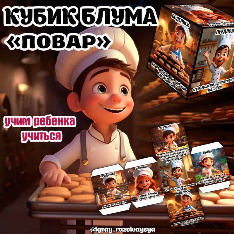 КУБИК БЛУМА ПОВАР