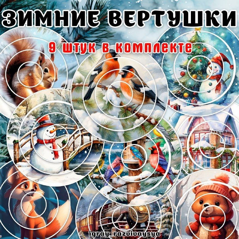 ВЕРТУШКИ ЗИМА — вертушки, внимание, зима — скачать для детского сада