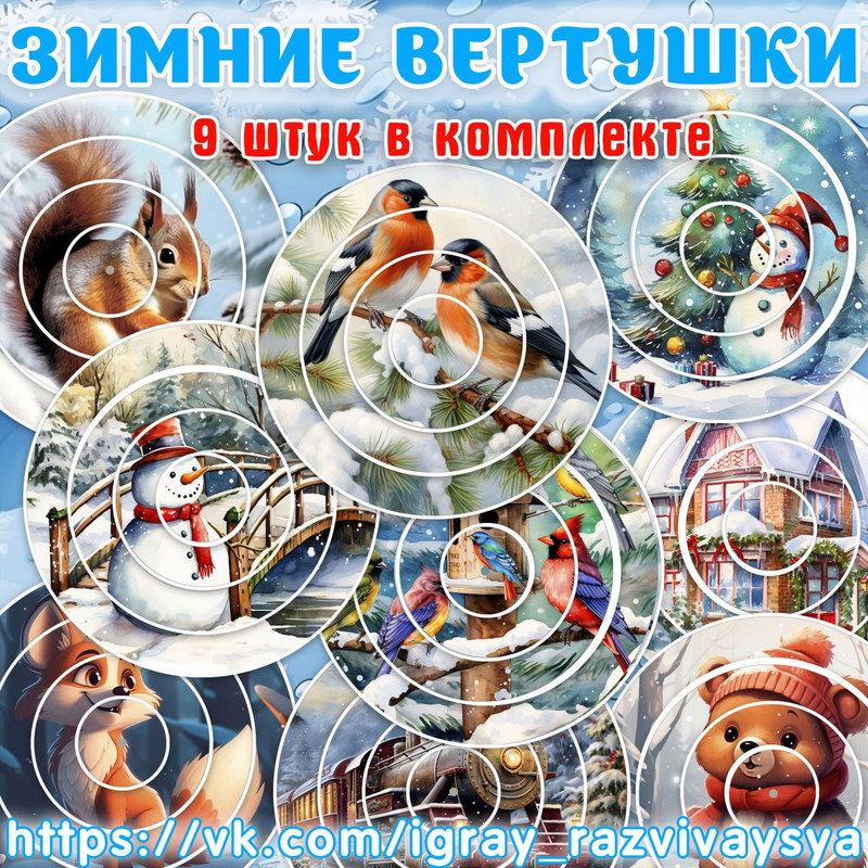 ВЕРТУШКИ ЗИМА