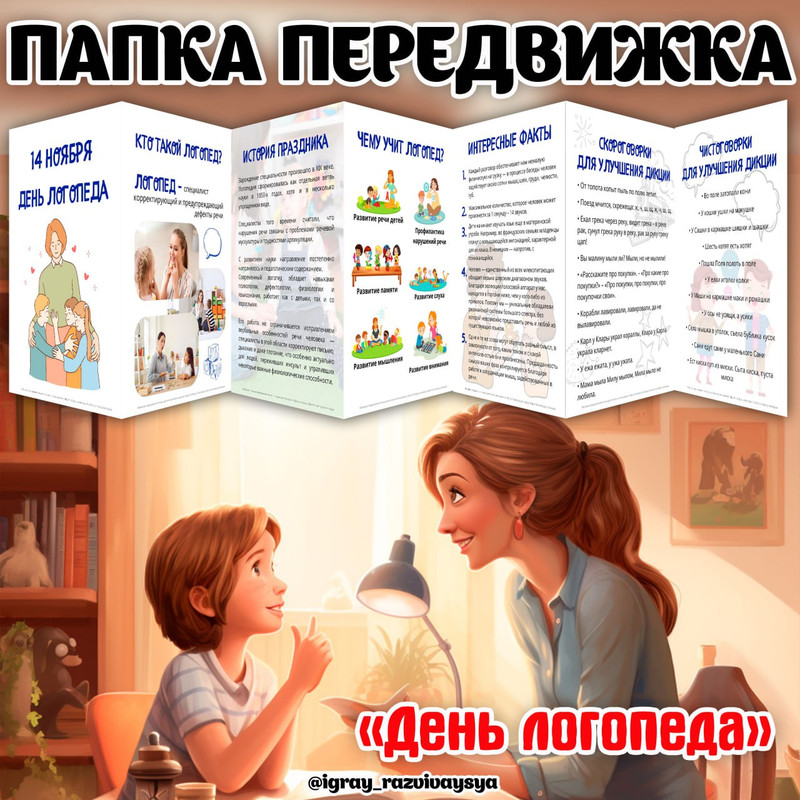 ПАПКА ПЕРЕДВИЖКА ДЕНЬ ЛОГОПЕДА