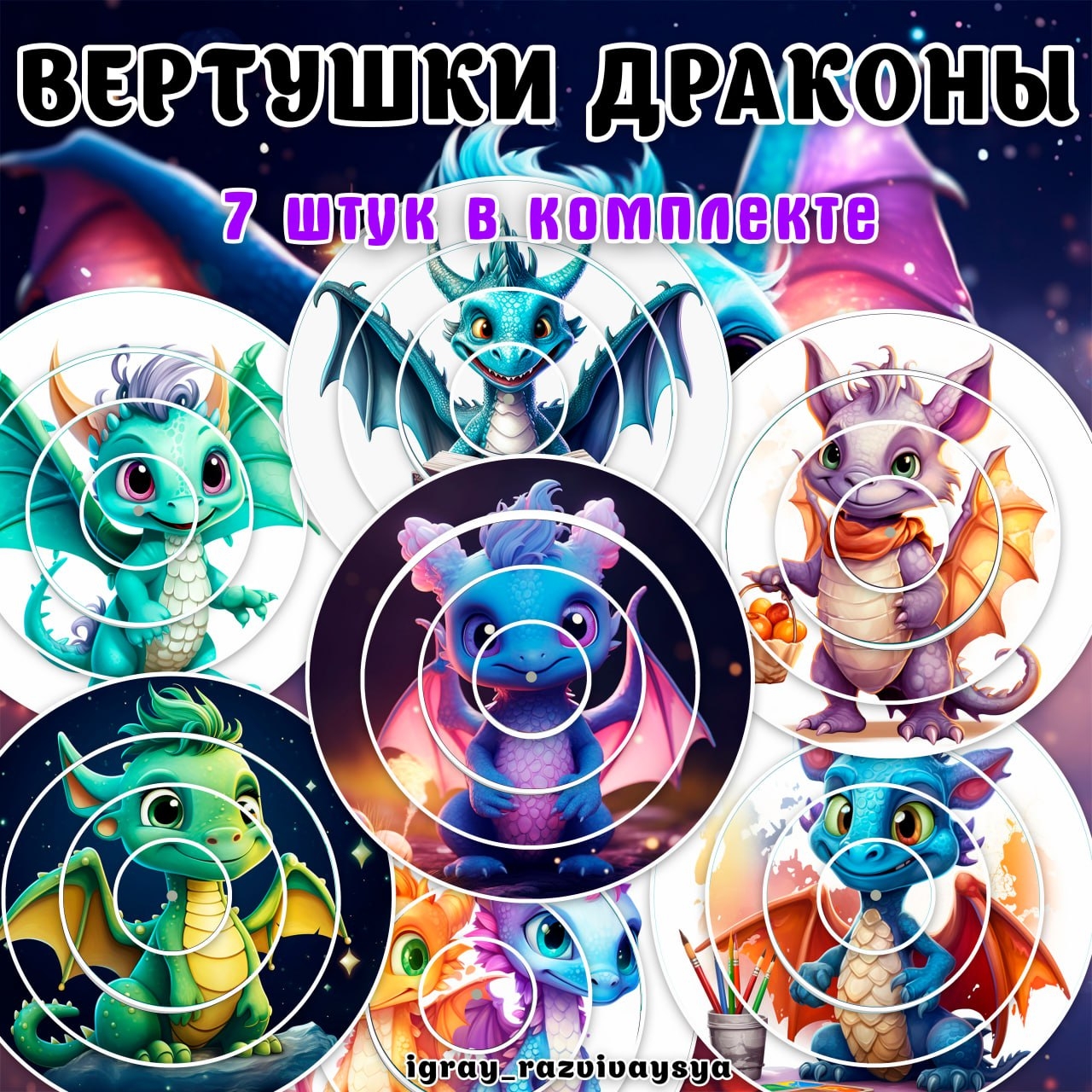 ВЕРТУШКИ ДРАКОНЫ