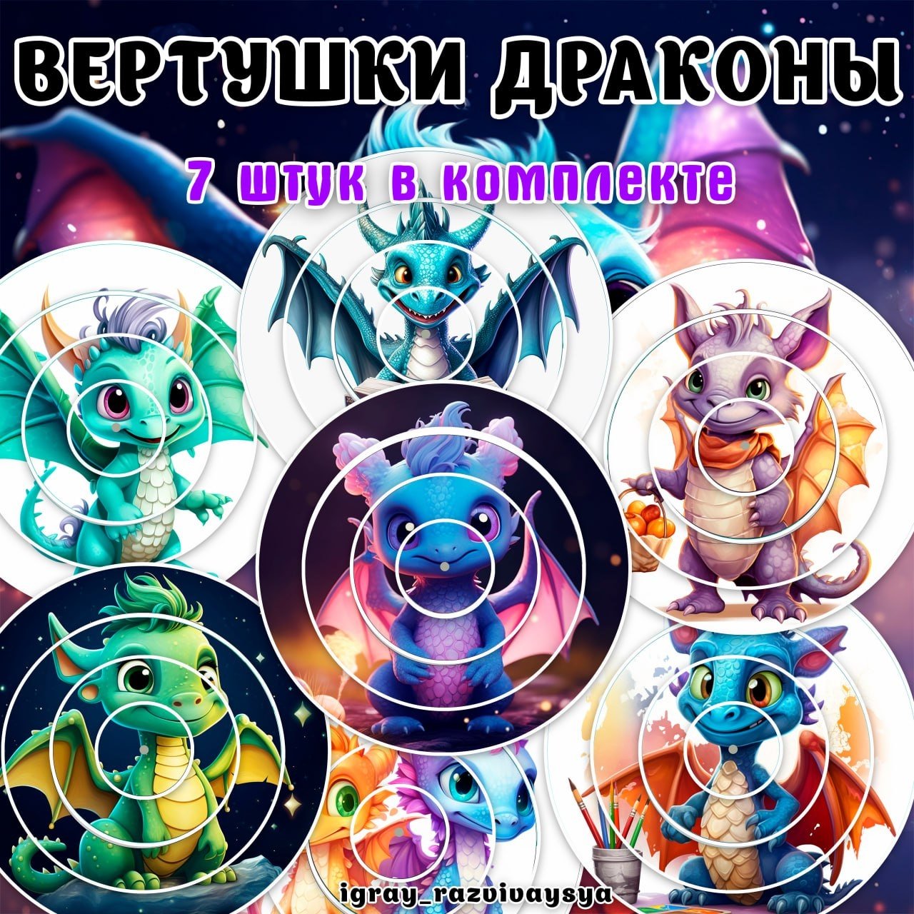 ВЕРТУШКИ ДРАКОНЫ — вертушки, внимание, драконы — для детского сада — Играй и Развивайся