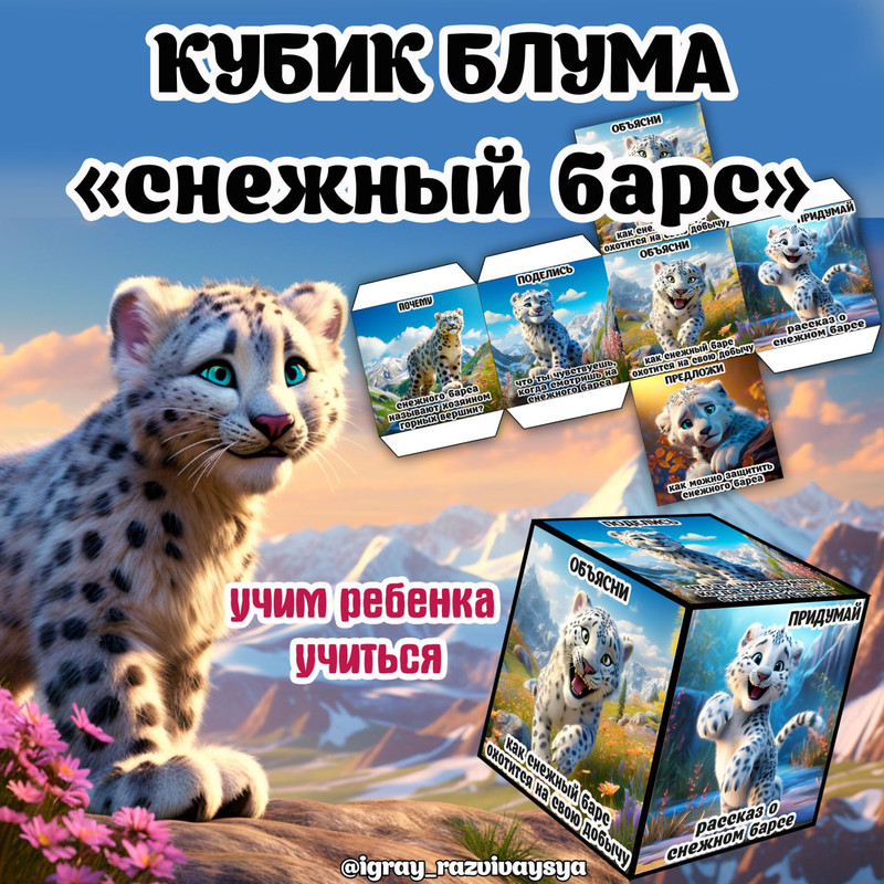 КУБИК БЛУМА СНЕЖНЫЙ БАРС