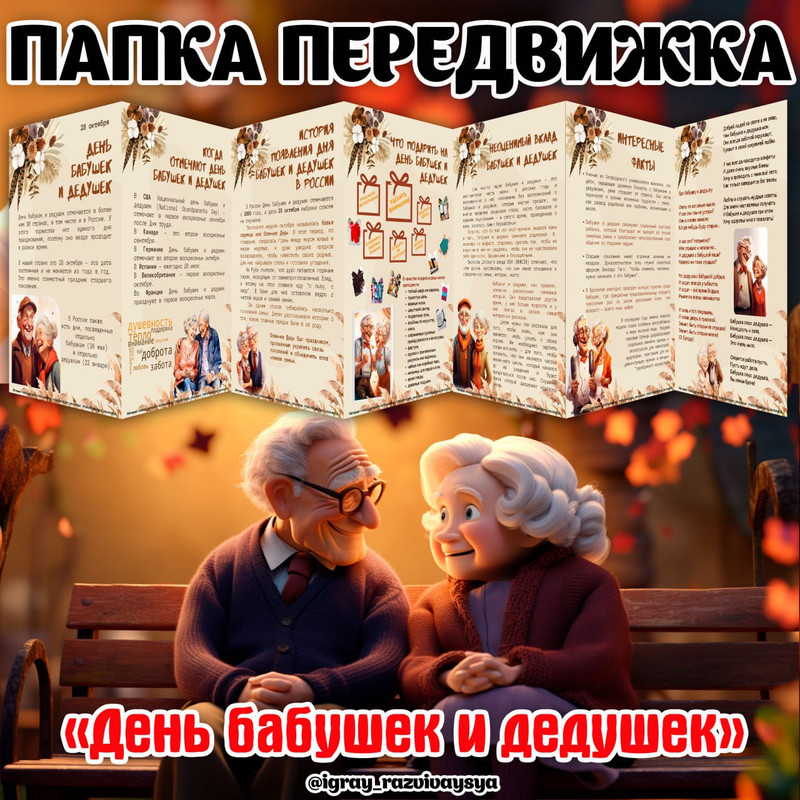 ПАПКА ПЕРЕДВИЖКА ДЕНЬ БАБУШЕК И ДЕДУШЕК