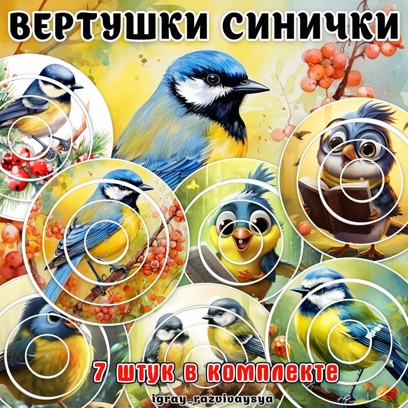 ВЕРТУШКИ СИНИЧКИ