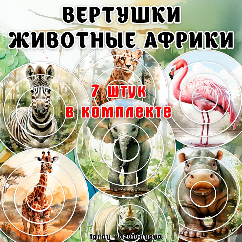 ВЕРТУШКИ ЖИВОТНЫЕ АФРИКИ