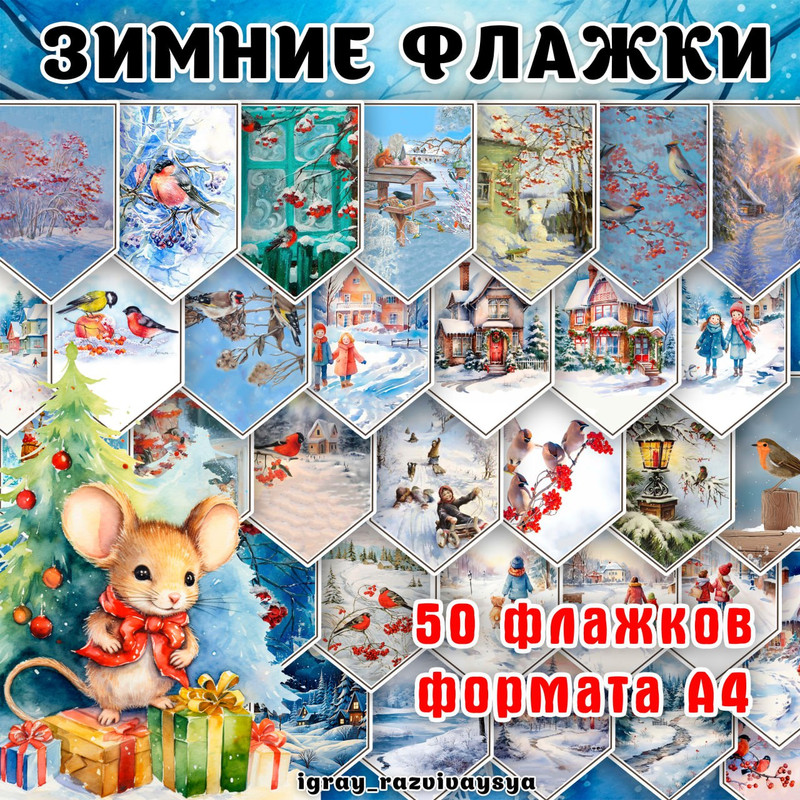 ЗИМНИЕ ФЛАЖКИ