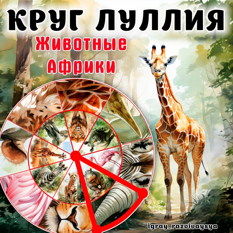 КРУГ ЛУЛЛИЯ ЖИВОТНЫЕ АФРИКИ