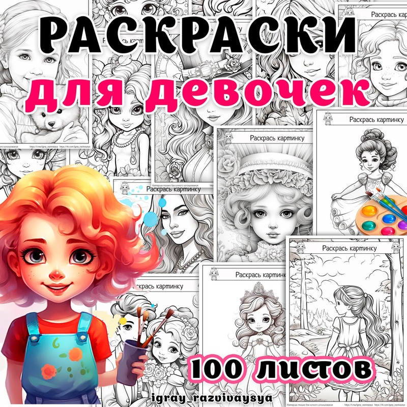 РАСКРАСКИ ДЛЯ ДЕВОЧЕК