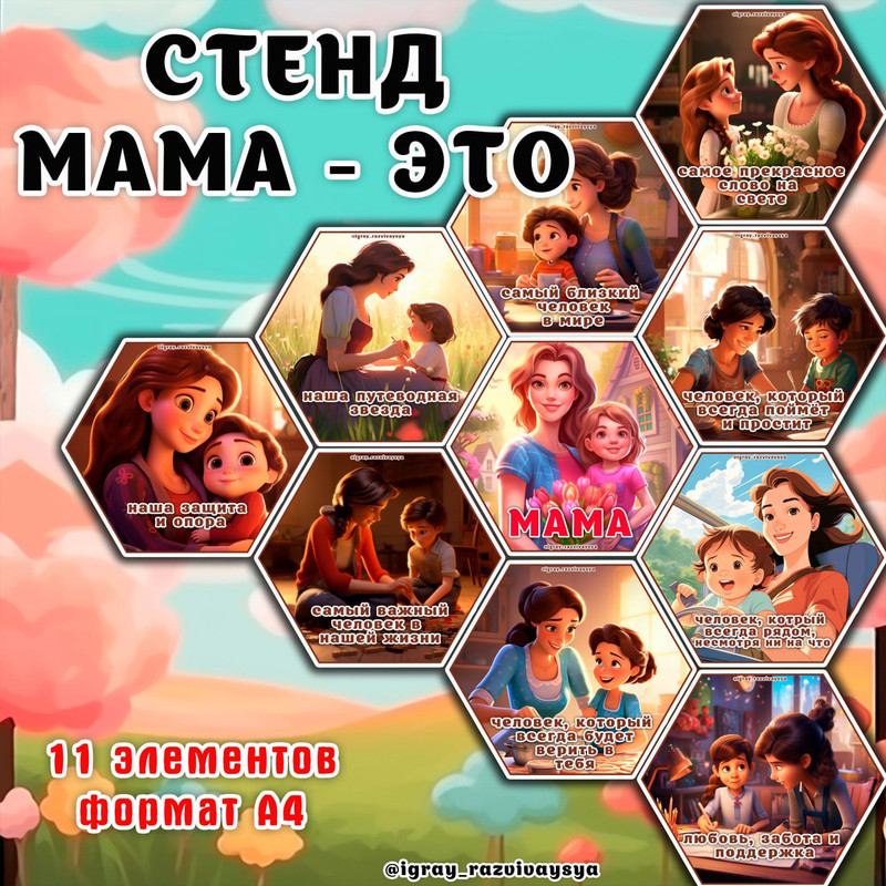 СТЕНД МАМА ЭТО