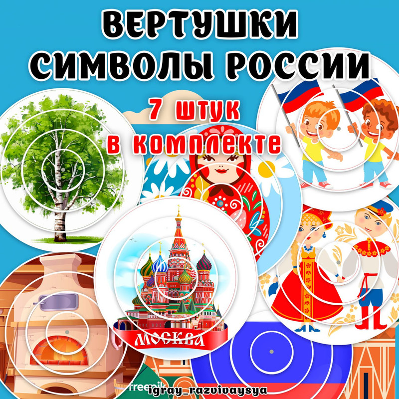 ВЕРТУШКИ СИМВОЛЫ РОССИИ