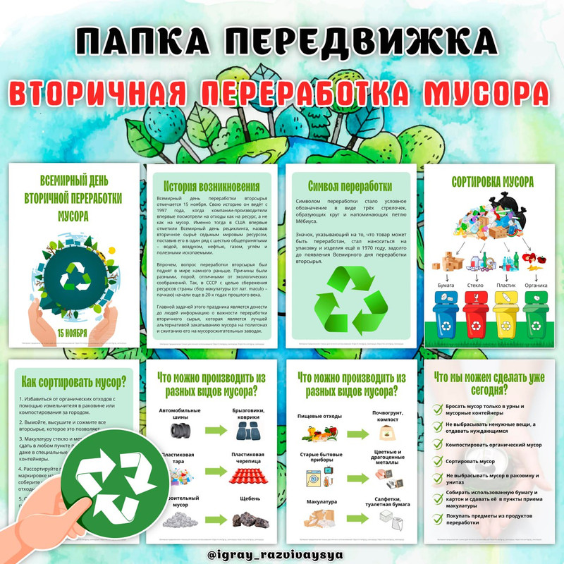 ПАПКА ПЕРЕДВИЖКА ДЕНЬ ВТОРИЧНОЙ ПЕРЕРАБОТКИ МУСОРА