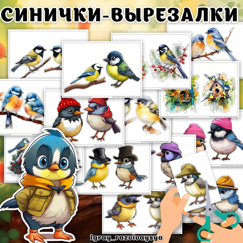 ВЫРЕЗАЛКИ СИНИЧКИ