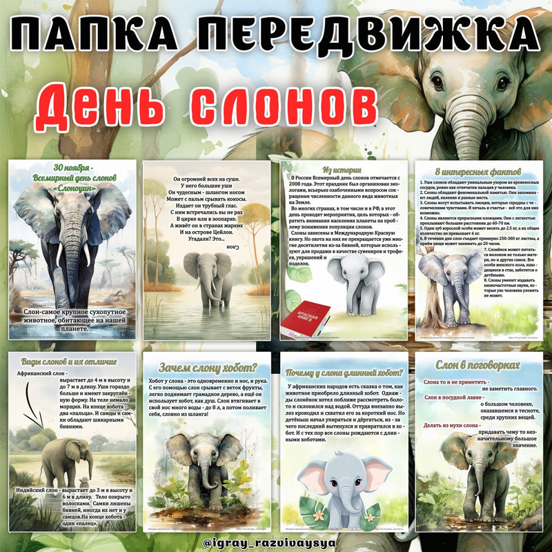 ПАПКА ПЕРЕДВИЖКА ДЕНЬ СЛОНОВ