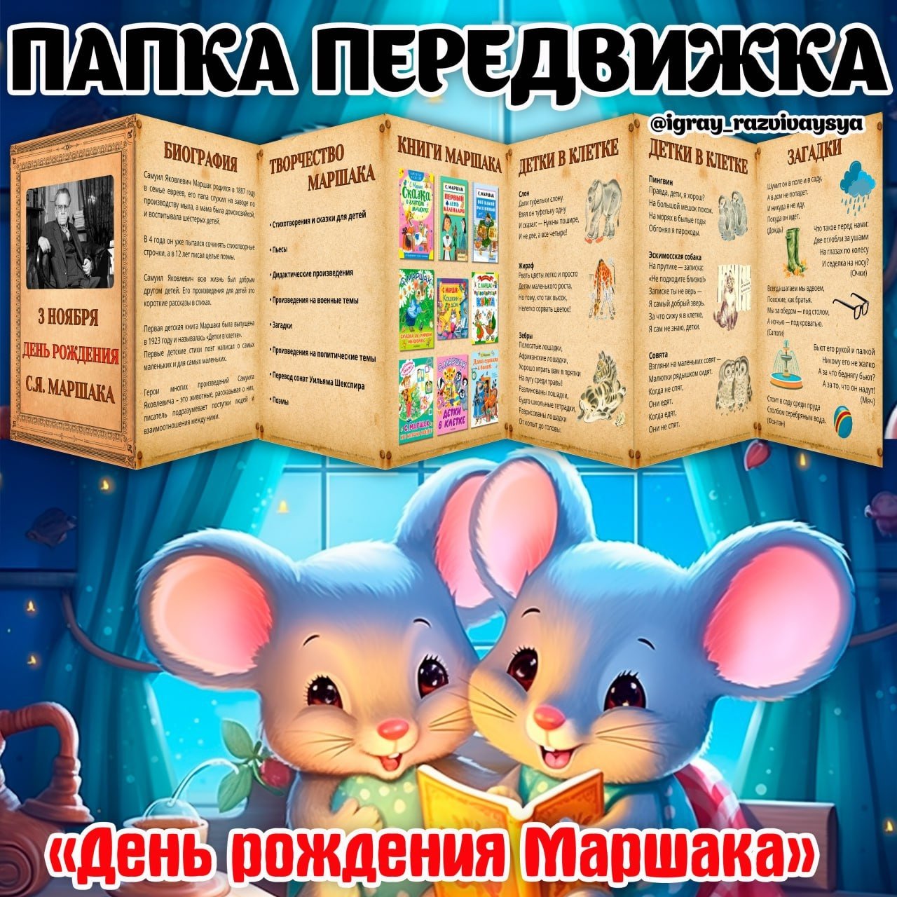 ПАПКА ПЕРЕДВИЖКА ДЕНЬ МАРШАКА — день рождения, папка передвижка — скачать для детского сада