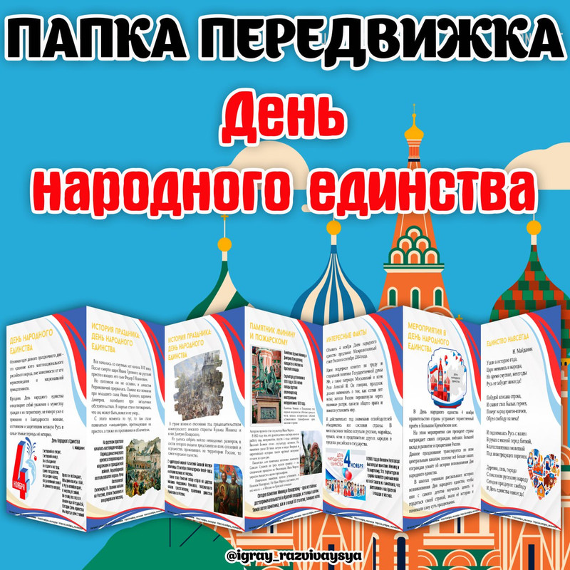 ПАПКА ПЕРЕДВИЖКА ДЕНЬ НАРОДНОГО ЕДИНСТВА