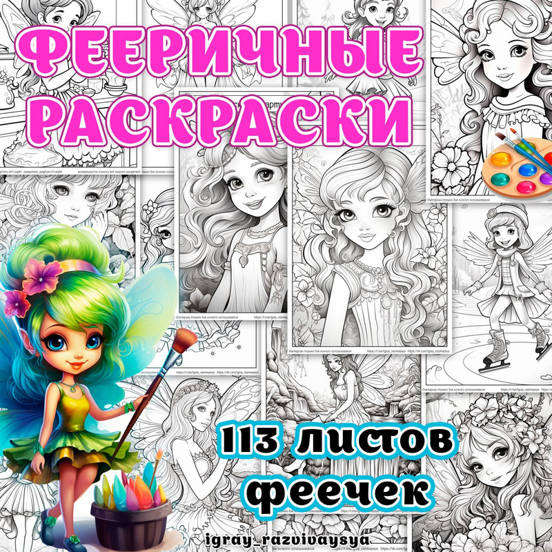 ФЕЕРИЧНЫЕ РАСКРАСКИ
