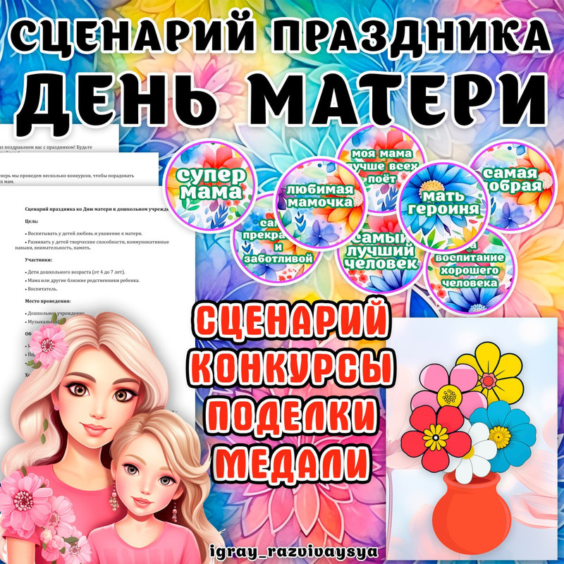 СЦЕНАРИЙ ПРАЗДНИКА ДЕНЬ МАМЫ