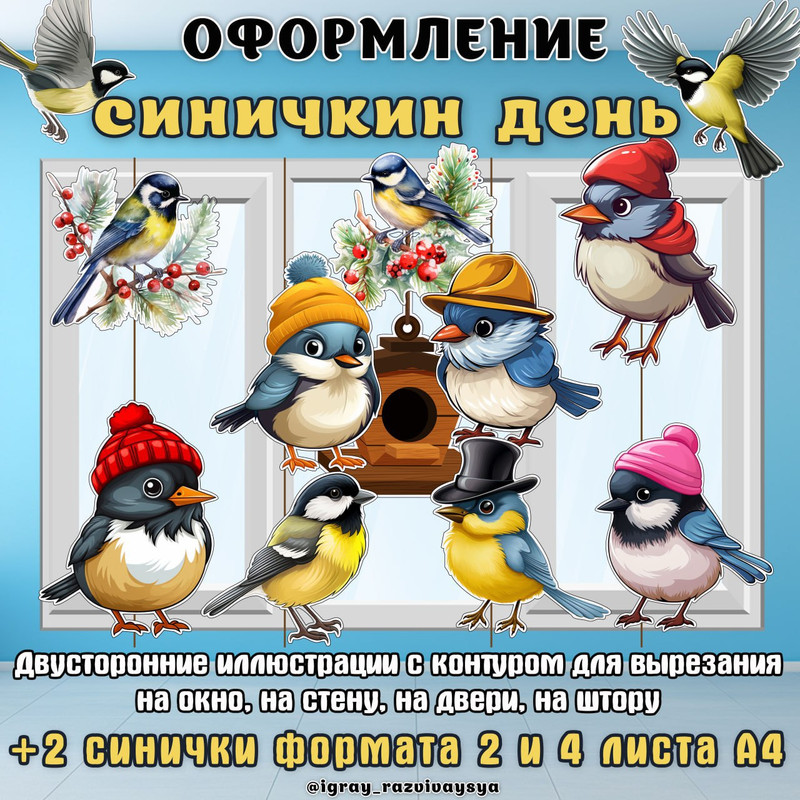 СИНИЧКИ ОФОРМЛЕНИЕ ОКНА