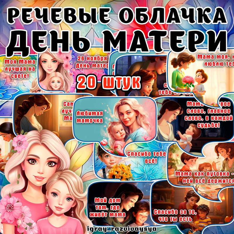 РЕЧЕВЫЕ ОБЛАКА МАМА