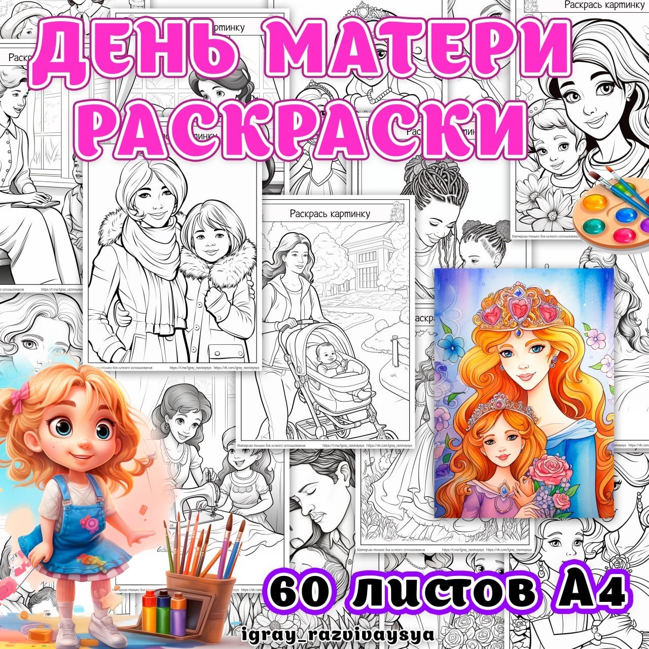 РАСКРАСКИ МАМА — день матери, рабочие листы, раскраски — для детского сада — Играй и Развивайся