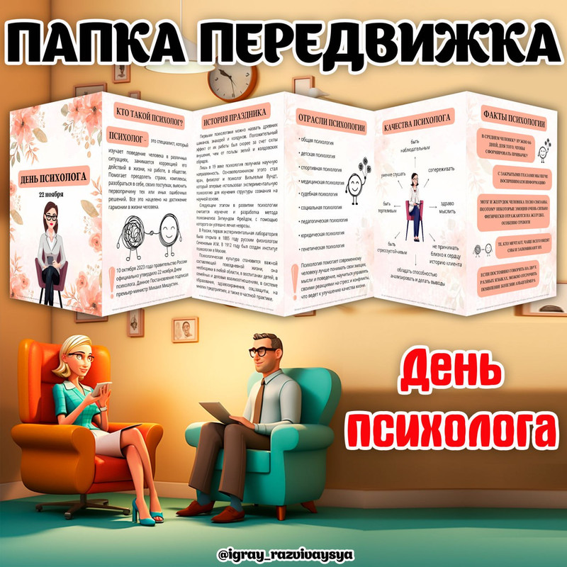 ПАПКА ПЕРЕДВИЖКА ДЕНЬ ПСИХОЛОГА