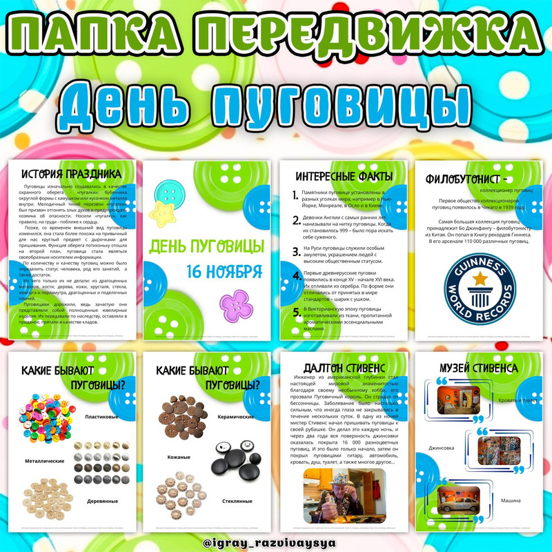 ПАПКА ПЕРЕДВИЖКА ДЕНЬ ПУГОВИЦЫ