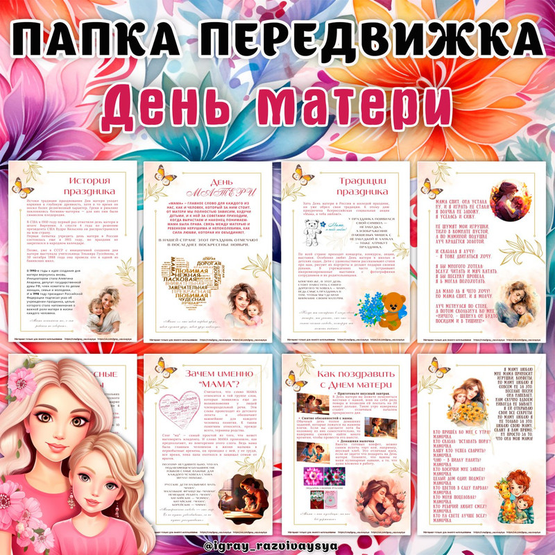 ПАПКА ПЕРЕДВИЖКА ДЕНЬ МАТЕРИ