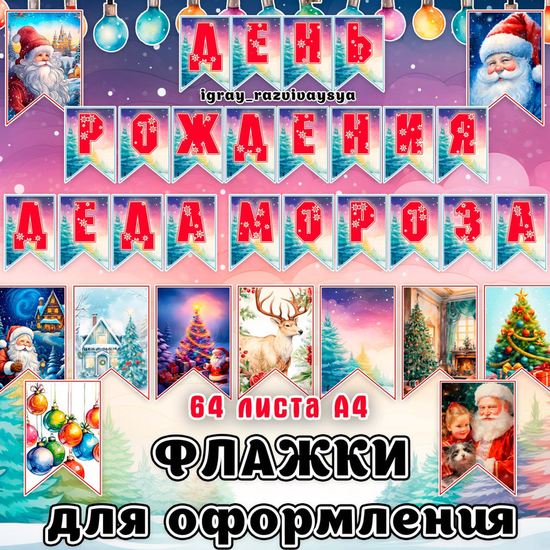 ФЛАЖКИ ДР ДЕДА МОРОЗА