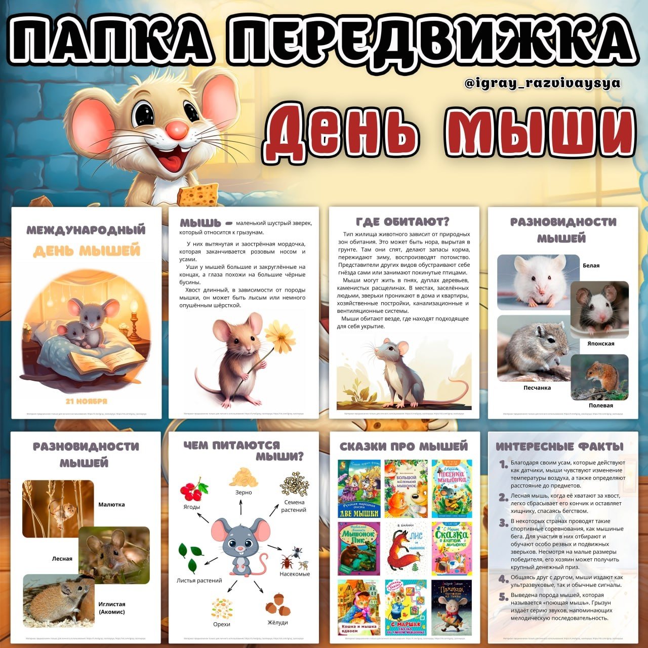 ПАПКА ПЕРЕДВИЖКА МЫШЬ — грызуны, животные, мышь — для детского сада — Играй и Развивайся